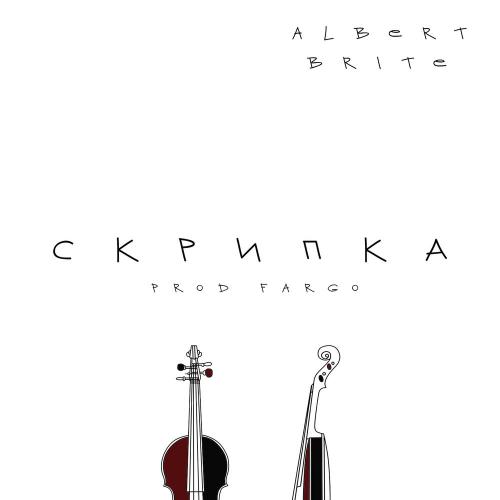 Скрипка - Albert Brite