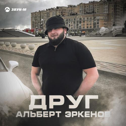Друг - Альберт Эркенов