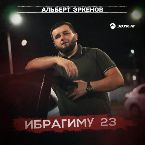 Альберт Эркенов - Ибрагиму 23
