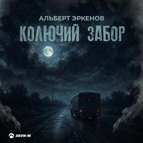 Альберт Эркенов - Колючий Забор