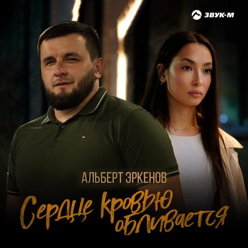 Альберт Эркенов - Сердце кровью обливается