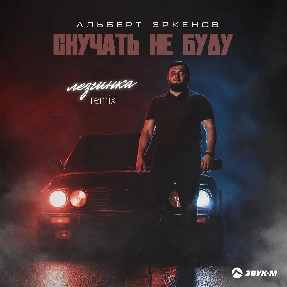 Скучать не буду (Лезгинка Remix) - Альберт Эркенов