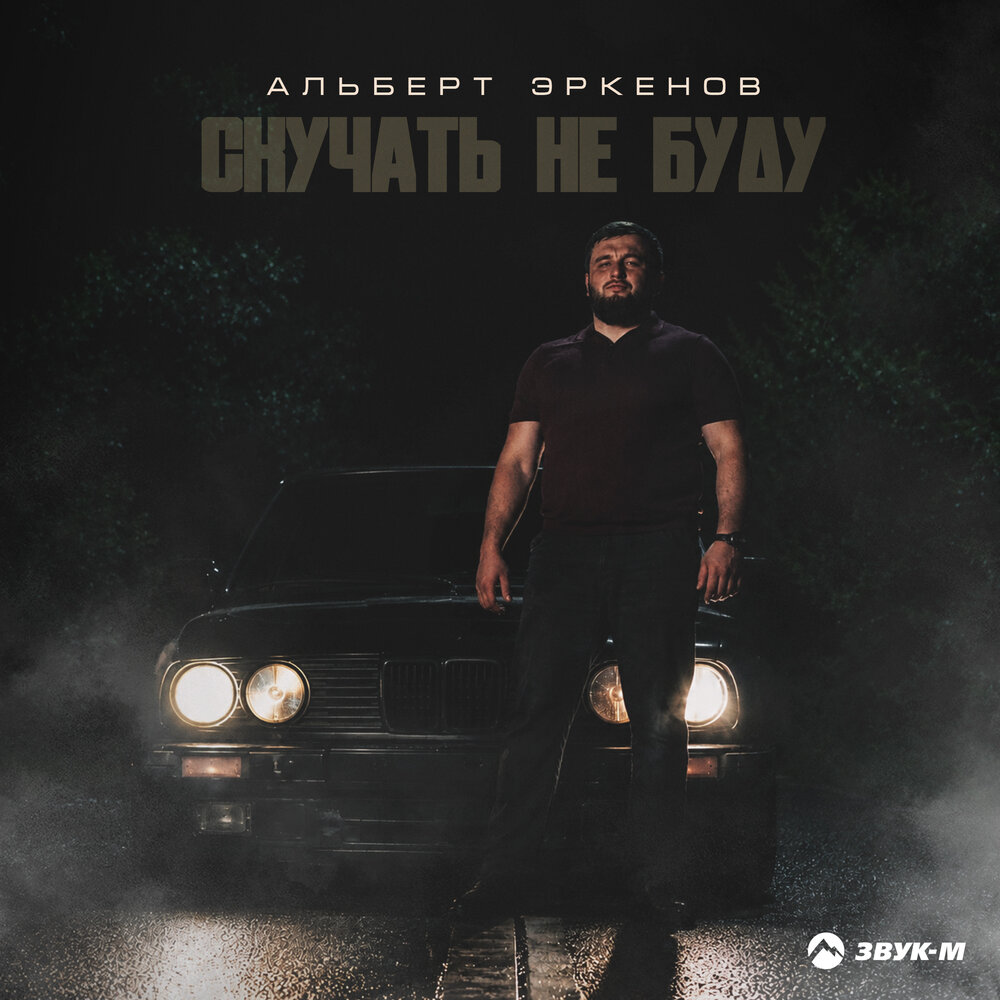 Скучать не буду - Альберт Эркенов