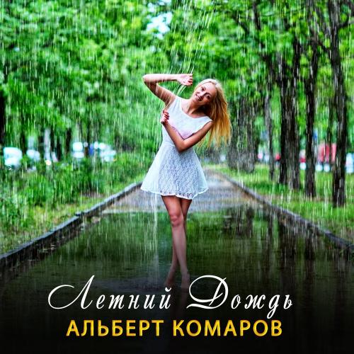 Летний дождь - Альберт Комаров