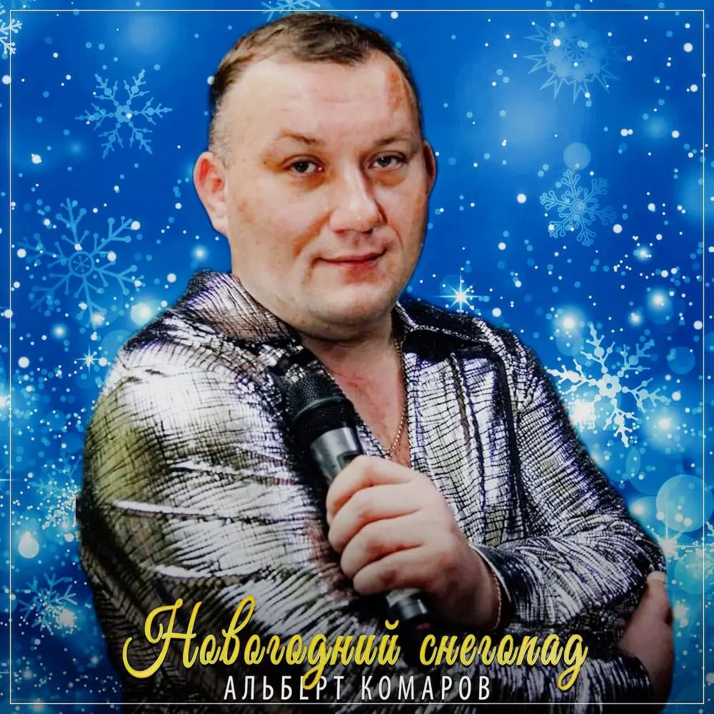 Новогодний снегопад - Альберт Комаров