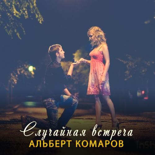 Случайная встреча - Альберт Комаров
