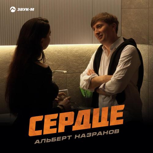 Альберт Назранов - Сердце