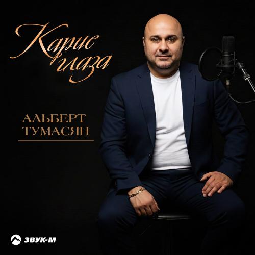 Альберт Тумасян - Карие глаза