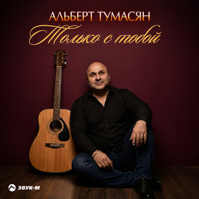 Только с тобой - Альберт Тумасян