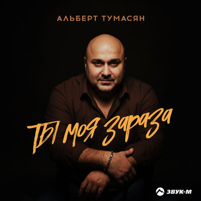 Альберт Тумасян - Ты моя зараза