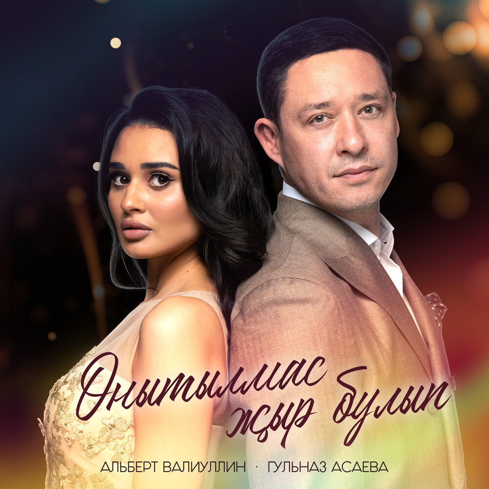 Онытылмас жыр булып - Альберт Валиуллин, Гульназ Асаева