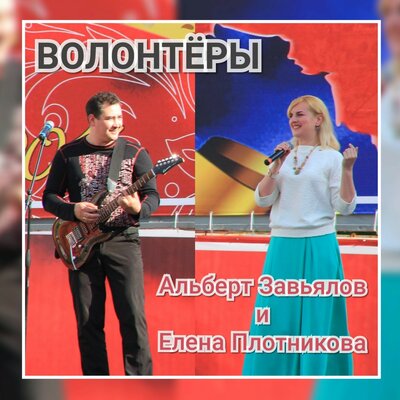 Волонтёры - Альберт Завьялов, Елена Плотникова