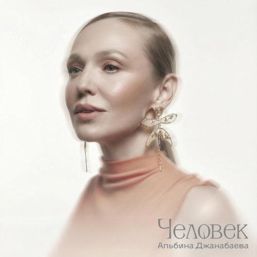 Альбина Джанабаева - Человек