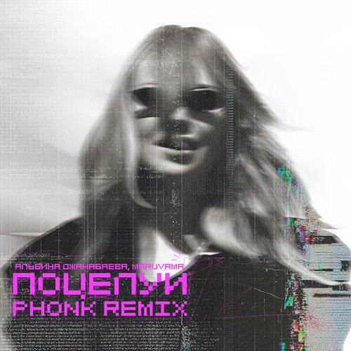 Альбина Джанабаева, Maruyama - Поцелуи Phonk Remix