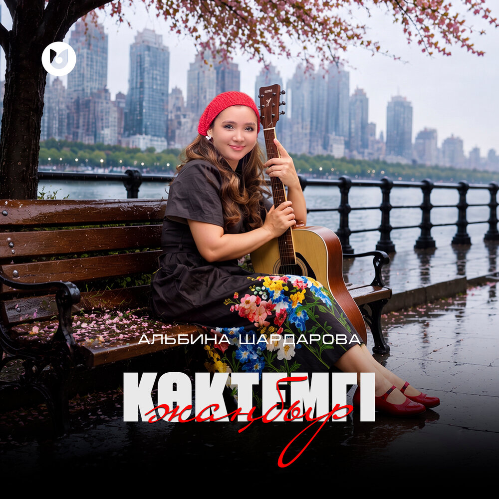Көктемгі жаңбыр - Альбина Шардарова