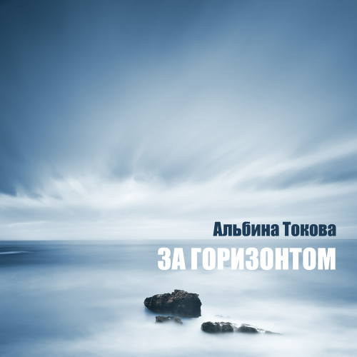 Альбина Токова - За горизонтом