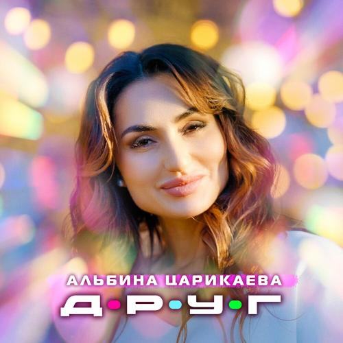 Друг - Альбина Царикаева