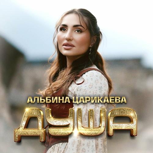 Душа - Альбина Царикаева