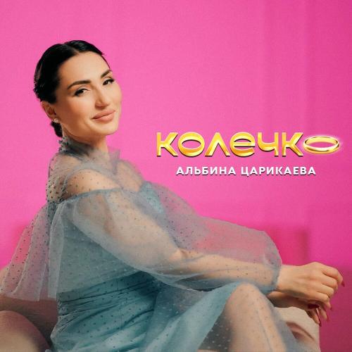 Колечко - Альбина Царикаева