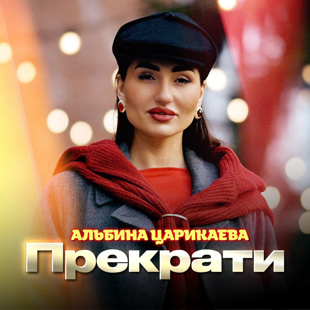 Прекрати - Альбина Царикаева