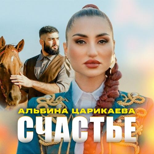 Счастье - Альбина Царикаева