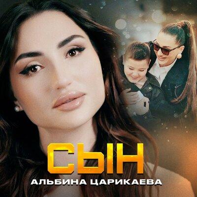 Сын - Альбина Царикаева