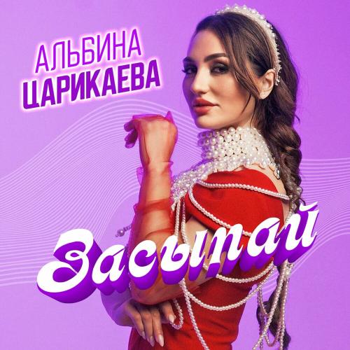 Засыпай - Альбина Царикаева