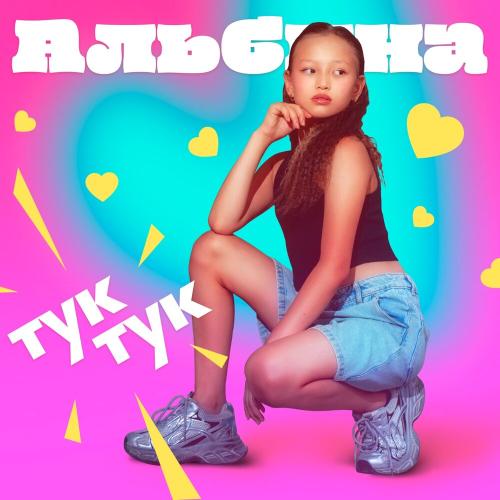 Альбина - Тук-тук