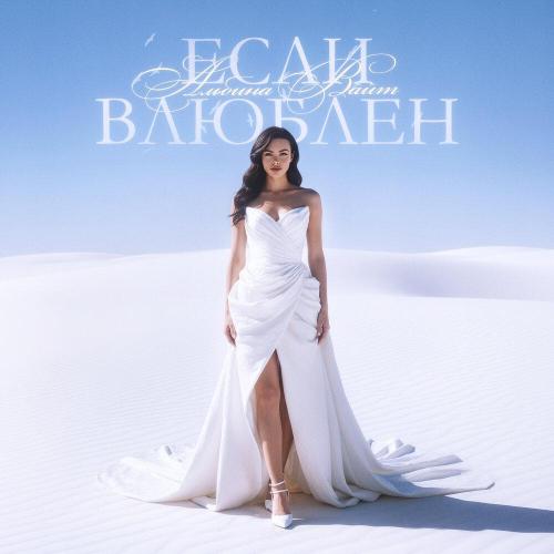Альбина Вайт - Если Влюблен