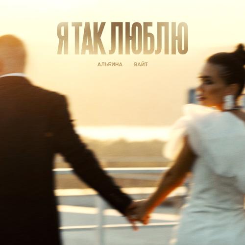 Альбина Вайт - Я так люблю
