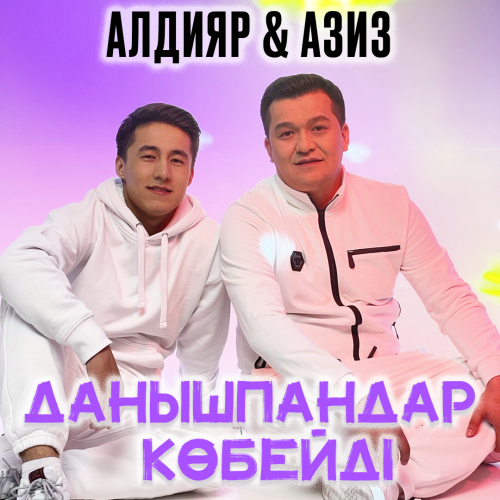 Данышпандар көбейді - Алдияр & Азиз