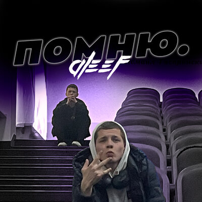 Aleef - Помню