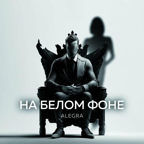 Alegra - На Белом Фоне