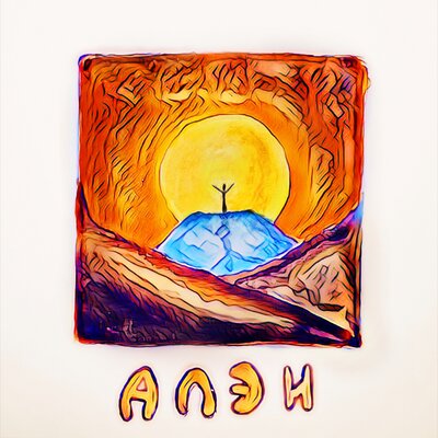 Алэн - Чистота