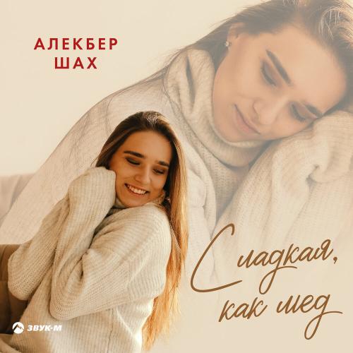 Алекбер Шах - Сладкая, как мед