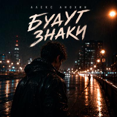 Будут знаки - Алекс Анохин