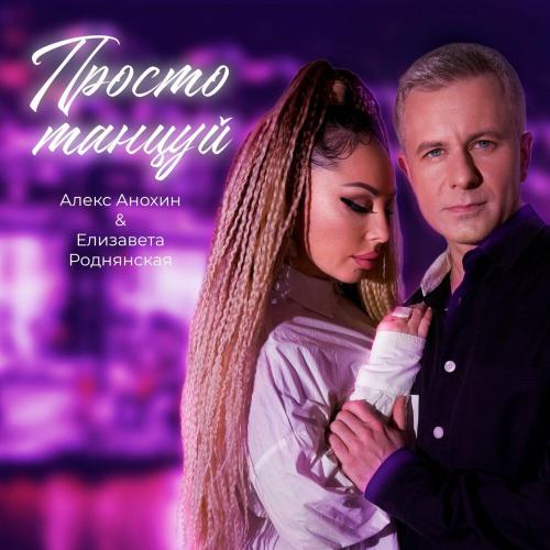 Просто Танцуй - Алекс Анохин & Елизавета Роднянская