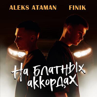 ALEKS ATAMAN feat. Finik.Finya - На Блатных Аккордах