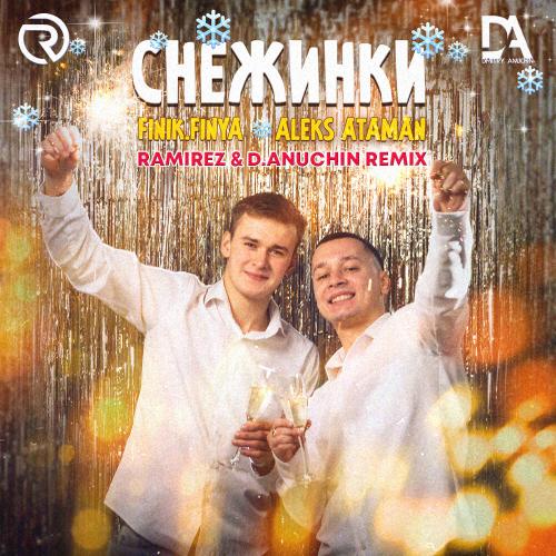 ALEKS ATAMAN feat. Finik.Finya - Снежинки (Ramirez x D. Anuchin Radio Edit)