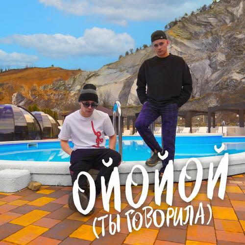ALEKS ATAMAN feat. Finik - ОЙОЙОЙ (ТЫ ГОВОРИЛА) (MAXS & ALEXANDROV Radio Edit)
