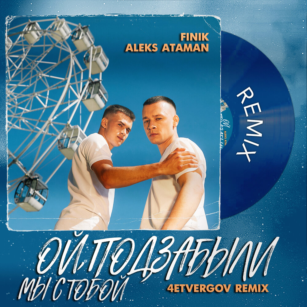 ОЙ, ПОДЗАБЫЛИ (4ETVERGOV Remix) - ALEKS ATAMAN, FINIK, 4ETVERGOV