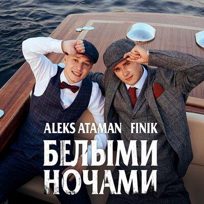 Белыми ночами - ALEKS ATAMAN, FINIK