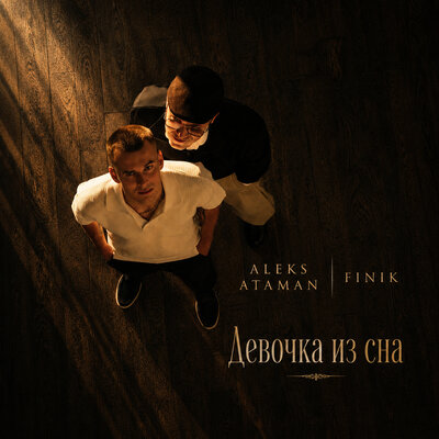 Девочка из сна - ALEKS ATAMAN, FINIK