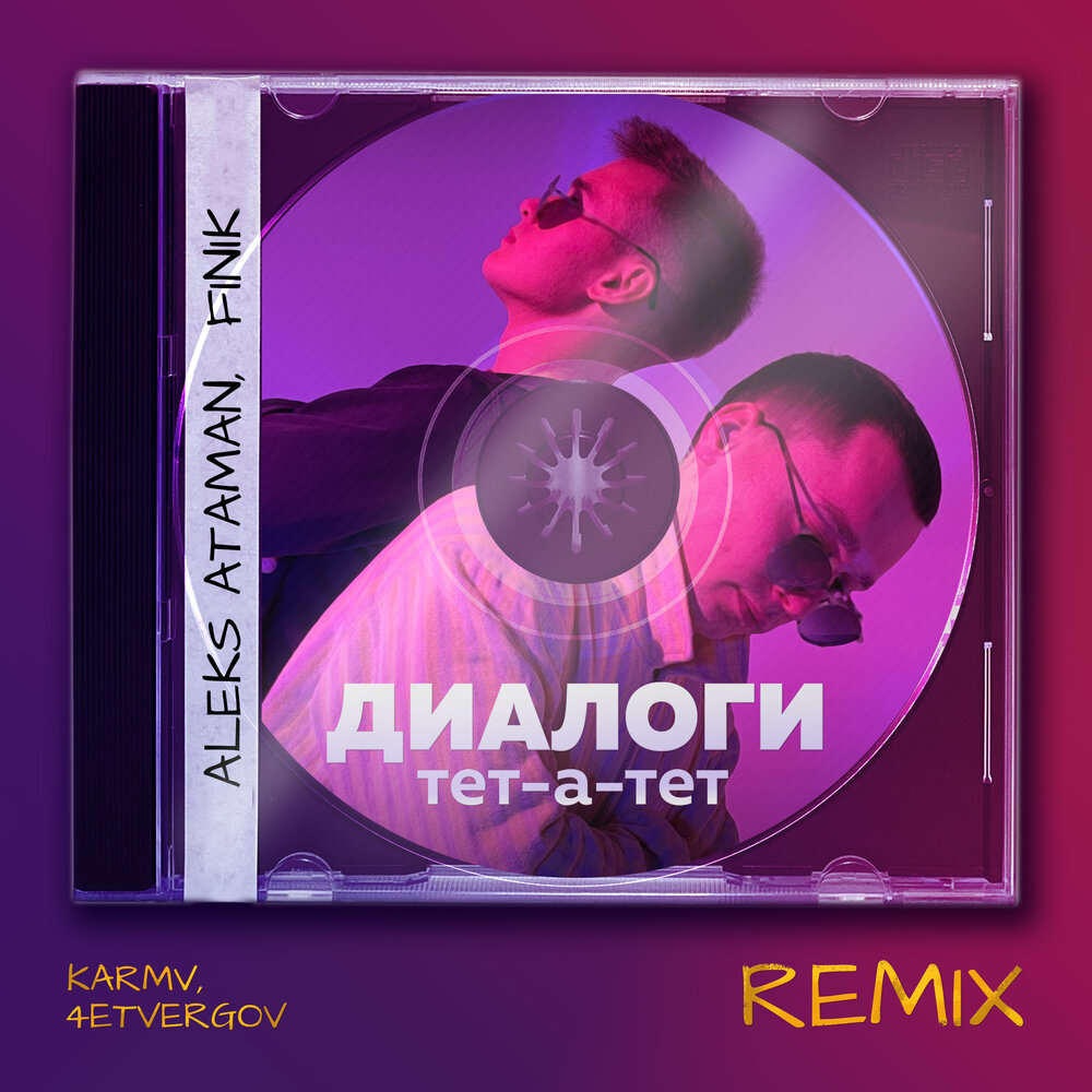 Диалоги тет-а-тет (Karmv, 4ETVERGOV Remix) - ALEKS ATAMAN, FINIK, karmv, 4ETVERGOV