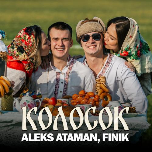 Колосок - ALEKS ATAMAN, FINIK