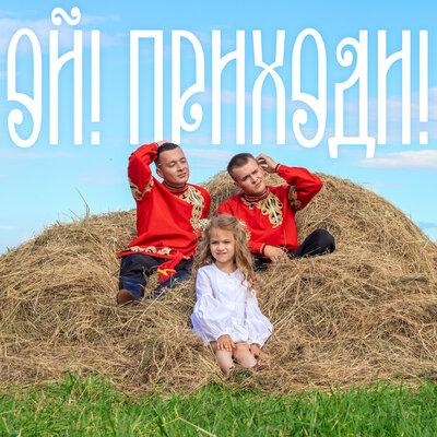 ОЙ! ПРИХОДИ! - ALEKS ATAMAN, FINIK