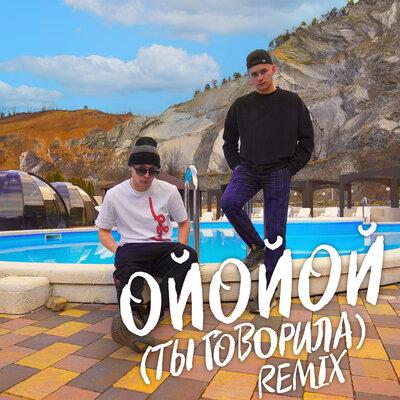 ALEKS ATAMAN, FINIK - ОЙОЙОЙ (ТЫ ГОВОРИЛА) (Remix)