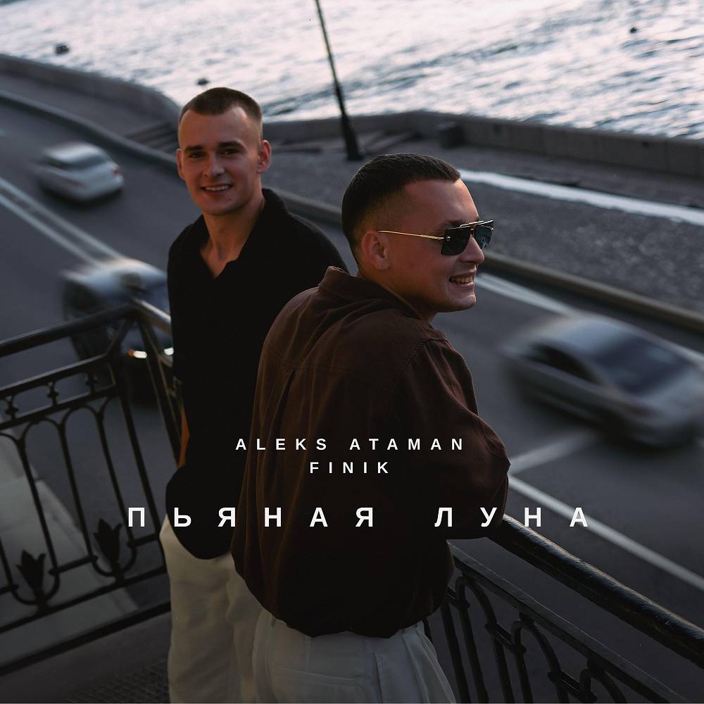 Пьяная луна - ALEKS ATAMAN & FINIK