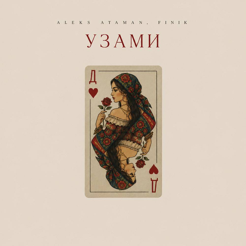 Узами - ALEKS ATAMAN & FINIK