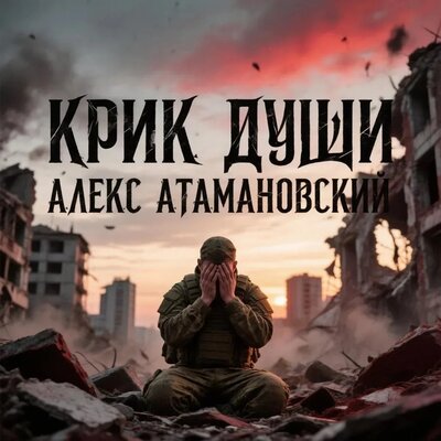 Крик души - Алекс Атамановский